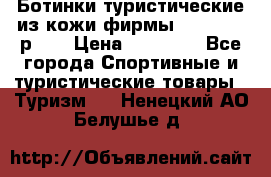 Ботинки туристические из кожи фирмы Zamberlan р.45 › Цена ­ 18 000 - Все города Спортивные и туристические товары » Туризм   . Ненецкий АО,Белушье д.